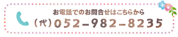 お電話でのお問合せはこちら