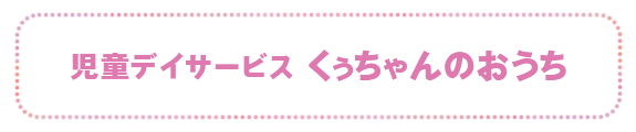 児童デイサービス　くぅちゃんのおうち