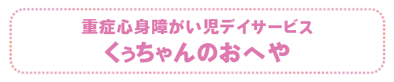 重症心身障がい児デイサービス　くぅちゃんのおへや