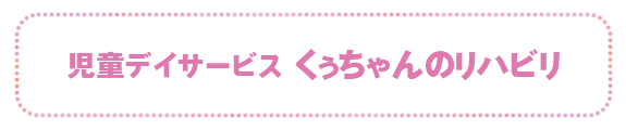 児童デイサービス　くぅちゃんのリハビリ