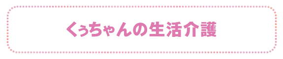 くぅちゃんの生活介護