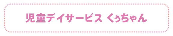 児童デイサービス　くぅちゃん