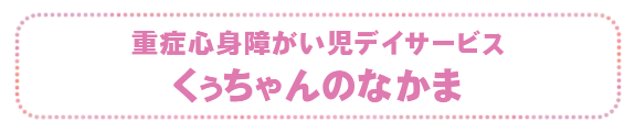 重症心身障がい児デイサービス　くぅちゃんのなかま