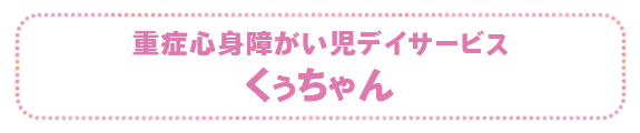 重症心身障がい児デイサービス　くぅちゃん