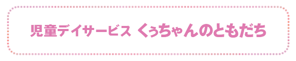 児童デイサービス　くぅちゃんのともだち