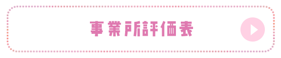 事業所評価表